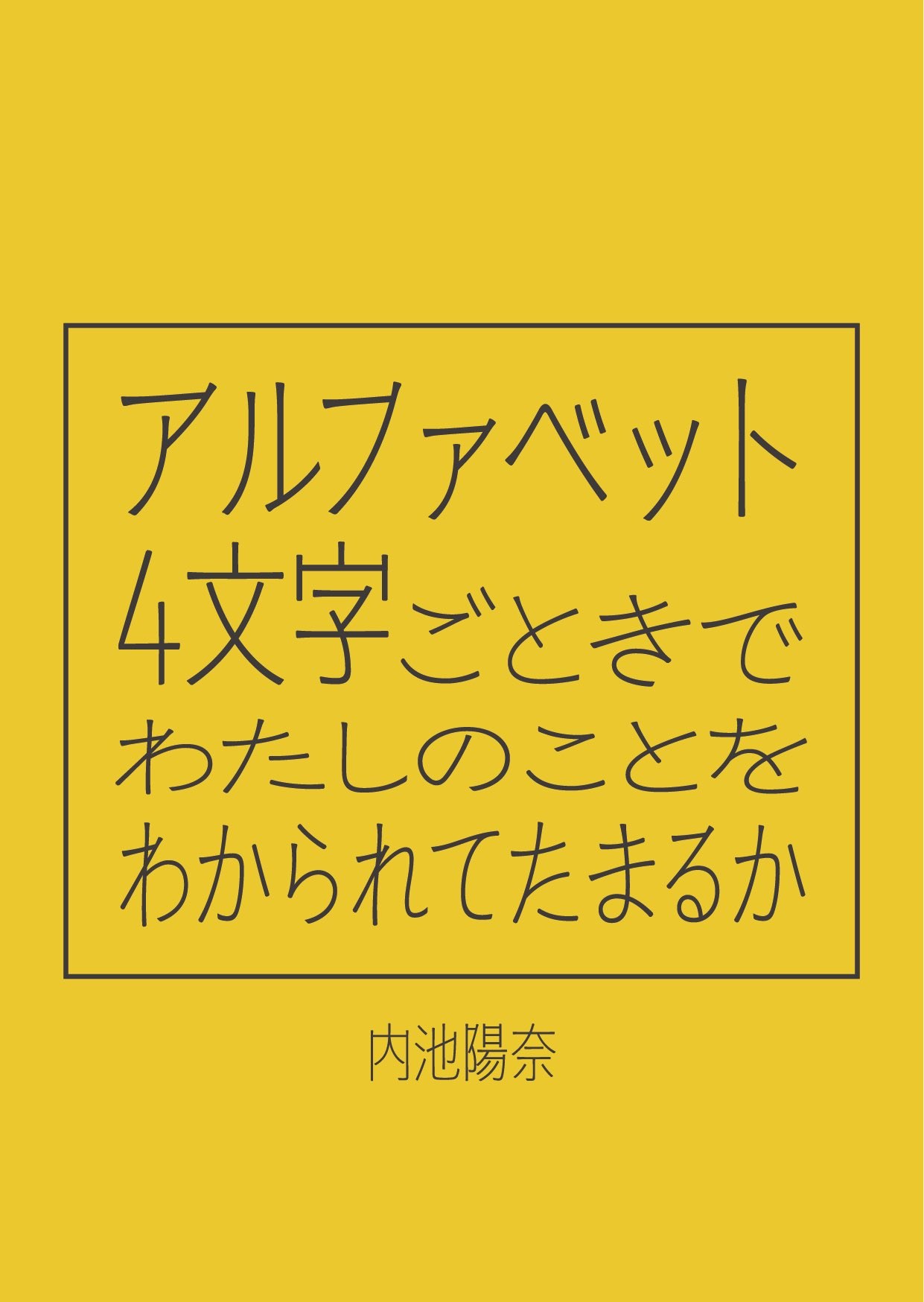 『アルファベット4文字ごときでわたしのことをわかられてたまるか』表紙