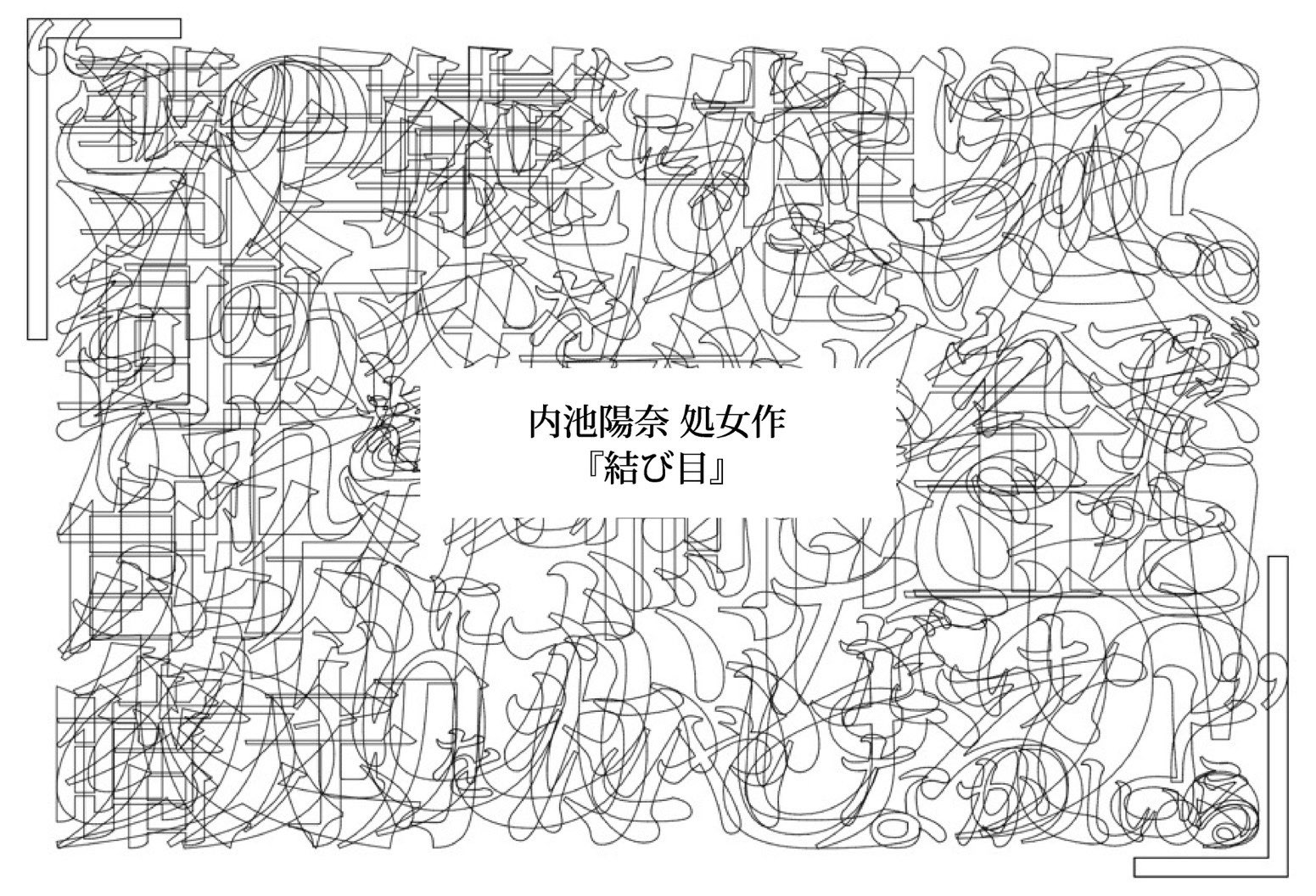 『結び目』表紙